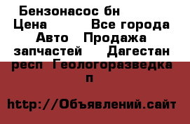 Бензонасос бн-203-10 › Цена ­ 100 - Все города Авто » Продажа запчастей   . Дагестан респ.,Геологоразведка п.